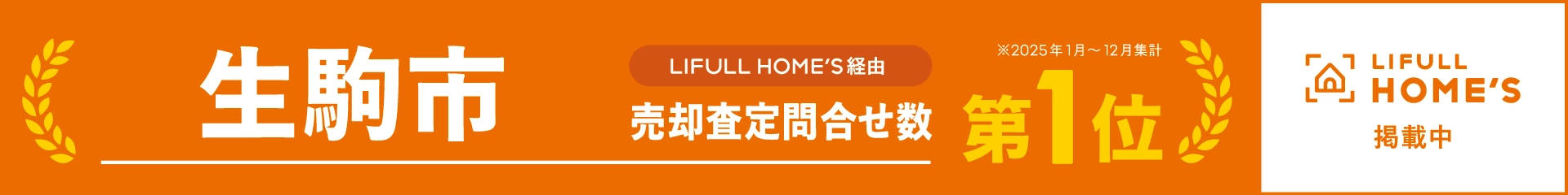 生駒市　LIFULL HOME'S経由　売却査定問合せ数第1位　2025年度1月=12月集計