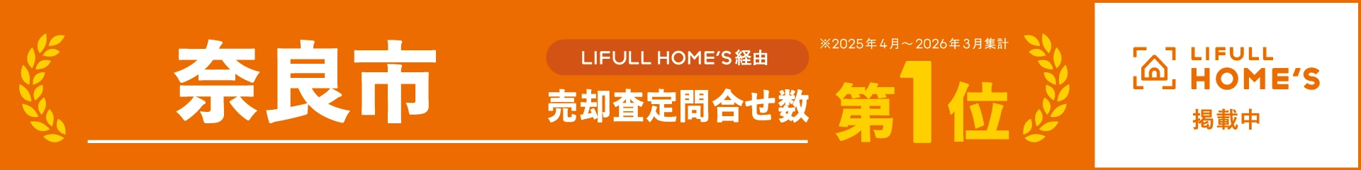 奈良市　LIFULL HOME'S経由　売却査定問合せ数第1位　2025年度1月=12月集計