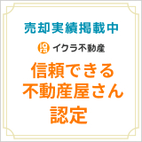 イクラ不動産売却実績掲載中