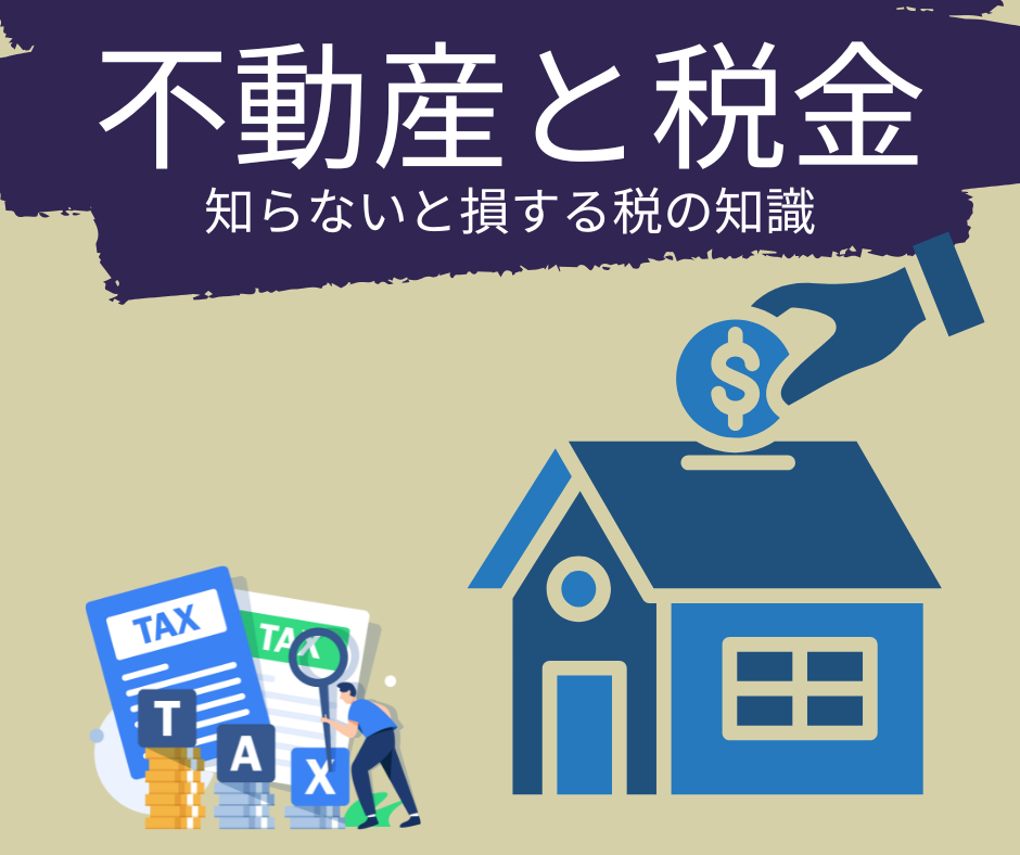 不動産と税金の関係をわかりやすく解説｜知らないと損する税の知識 | 奈良県（奈良市・生駒市・大和郡山市）の不動産売却・購入のことなら株式会社 ...