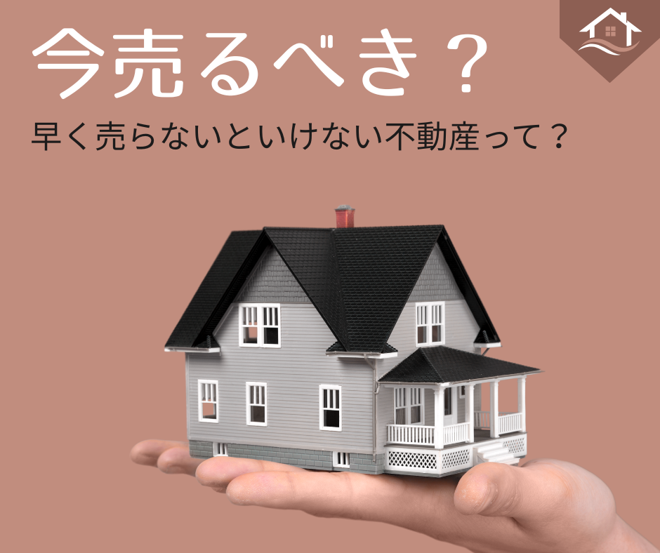 不動産 奈良｜今売るべき？将来どうなる？早く売らないといけない 