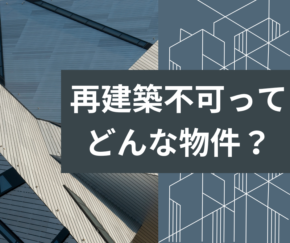 再建築不可って何？価格の安さの裏に隠された現実に迫る！ | 奈良県 